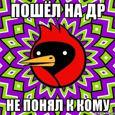 Пошёл на др не понял к кому, Мем Омская птица