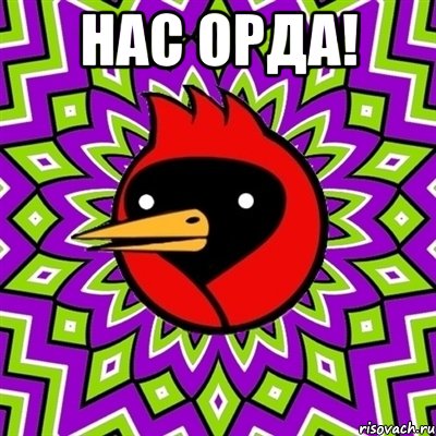 Нас орда! , Мем Омская птица