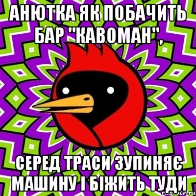 Анютка як побачить бар "Кавоман", серед траси зупиняє машину i бiжить туди, Мем Омская птица