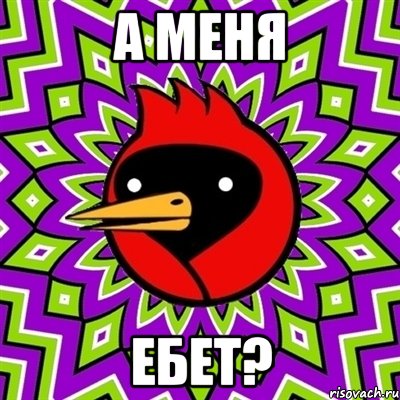 а меня ебет?, Мем Омская птица