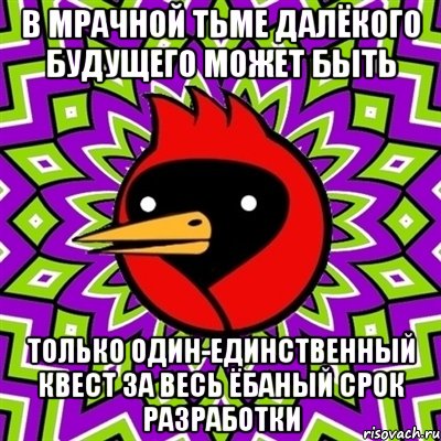 В МРАЧНОЙ ТЬМЕ ДАЛЁКОГО БУДУЩЕГО МОЖЕТ БЫТЬ ТОЛЬКО ОДИН-ЕДИНСТВЕННЫЙ КВЕСТ ЗА ВЕСЬ ЁБАНЫЙ СРОК РАЗРАБОТКИ, Мем Омская птица