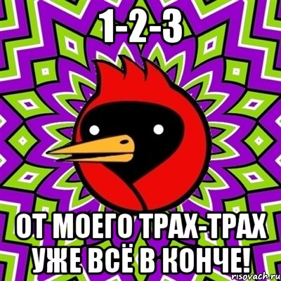 1-2-3 От моего трах-трах уже всё в конче!, Мем Омская птица