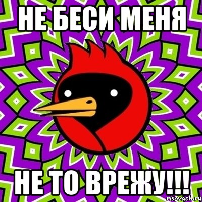 Не беси меня Не то врежу!!!, Мем Омская птица