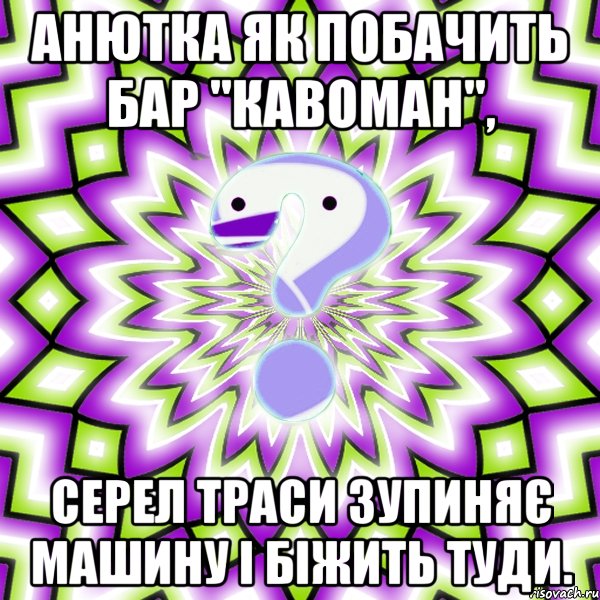 Анютка як побачить бар "Кавоман", серел траси зупиняє машину i бiжить туди.