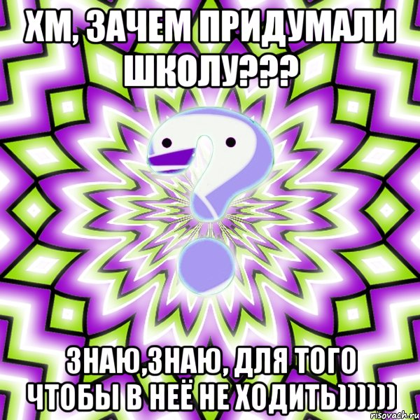 ХМ, ЗАЧЕМ ПРИДУМАЛИ ШКОЛУ??? ЗНАЮ,ЗНАЮ, ДЛЯ ТОГО ЧТОБЫ В НЕЁ НЕ ХОДИТЬ)))))), Мем Омская загадка