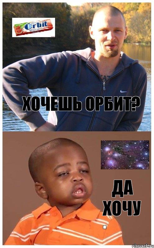 Хочешь орбит? Да хочу, Комикс орбит