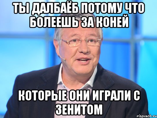 ты далбаёб потому что болеешь за коней которые они играли с зенитом, Мем Орлов