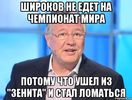 Широков не едет на Чемпионат Мира потому что ушел из "Зенита" и стал ломаться, Мем Орлов