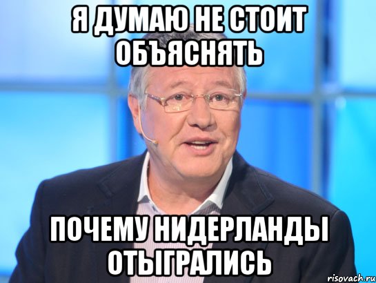 я думаю не стоит объяснять почему Нидерланды отыгрались, Мем Орлов