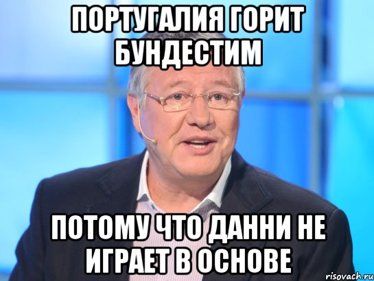 Португалия горит Бундестим потому что Данни не играет в основе, Мем Орлов