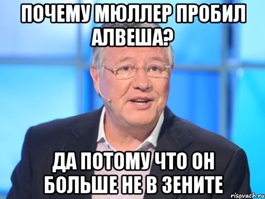 Почему Мюллер пробил Алвеша? Да потому что он больше не в Зените, Мем Орлов