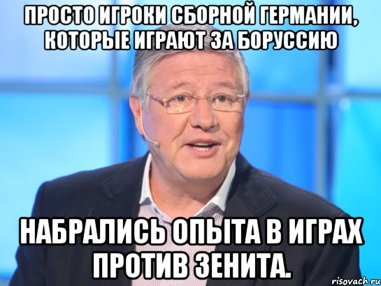 Просто игроки сборной Германии, которые играют за Боруссию набрались опыта в играх против Зенита., Мем Орлов