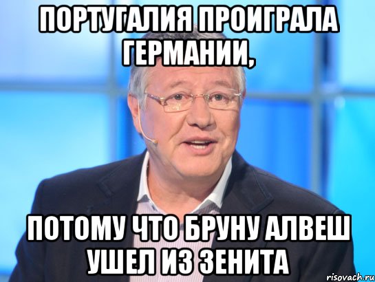 Португалия проиграла Германии, потому что Бруну Алвеш ушел из Зенита, Мем Орлов