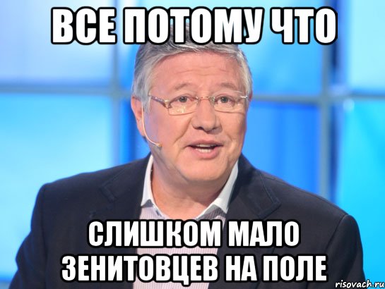 все потому что слишком мало зенитовцев на поле, Мем Орлов