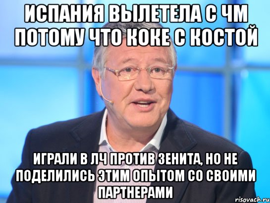 Испания вылетела с ЧМ потому что Коке с Костой играли в ЛЧ против Зенита, но не поделились этим опытом со своими партнерами, Мем Орлов