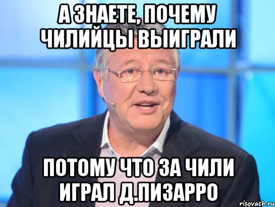 а знаете, почему Чилийцы выиграли потому что за Чили играл Д.Пизарро, Мем Орлов