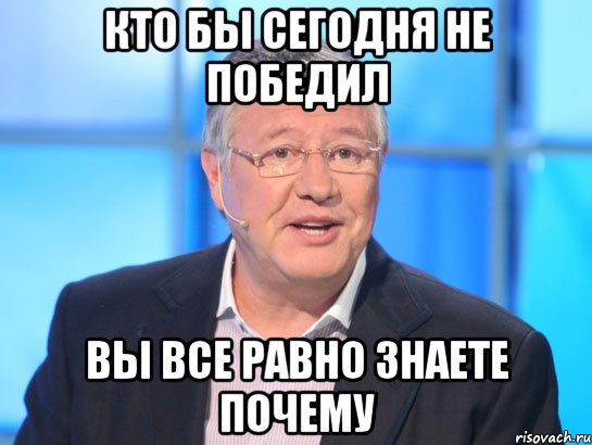 Кто бы сегодня не победил Вы все равно знаете почему, Мем Орлов