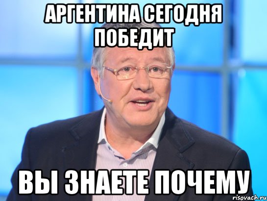 Аргентина сегодня победит вы знаете почему, Мем Орлов