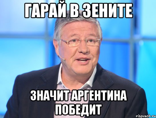 Гарай в зените Значит Аргентина победит, Мем Орлов