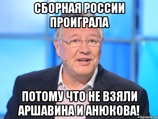 СБОРНАЯ РОССИИ ПРОИГРАЛА ПОТОМУ ЧТО НЕ ВЗЯЛИ АРШАВИНА И АНЮКОВА!, Мем Орлов