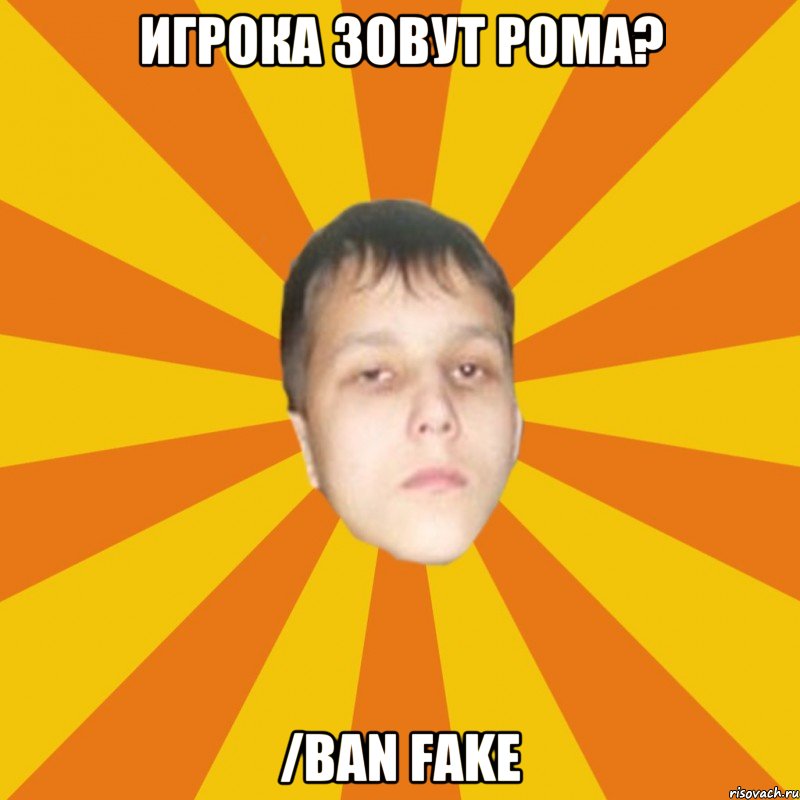 Игрока зовут рома? /ban fake