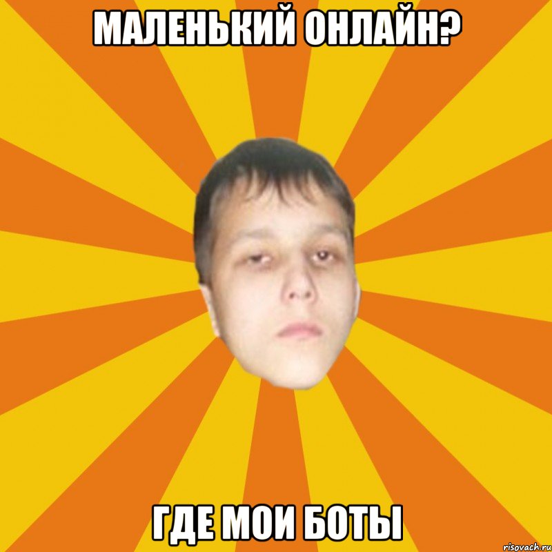 Маленький онлайн? Где мои боты
