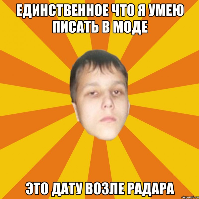 Единственное что я умею писать в моде Это дату возле радара