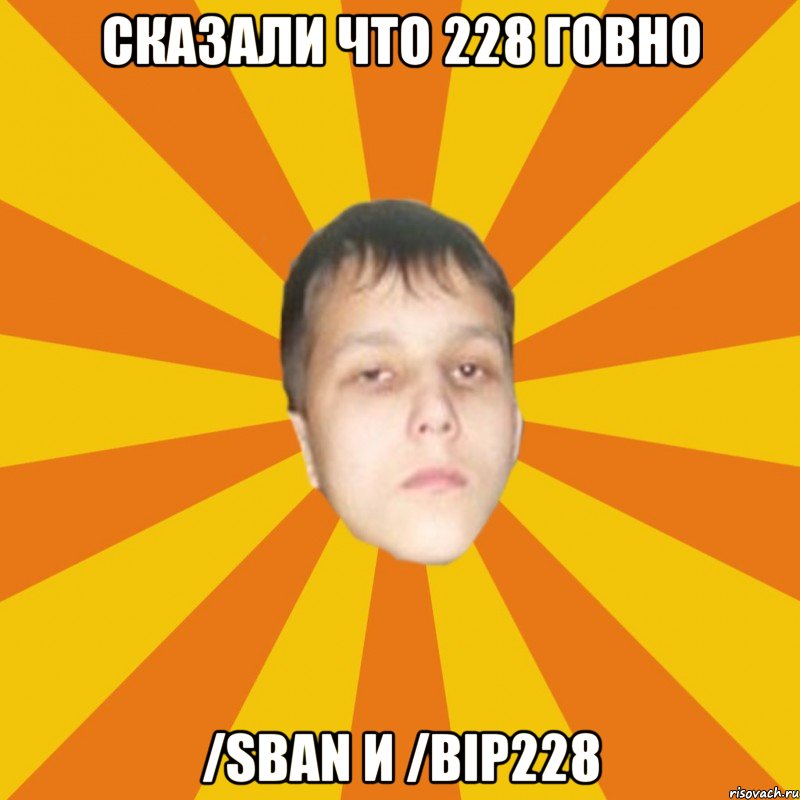 Сказали что 228 говно /sban и /bip228