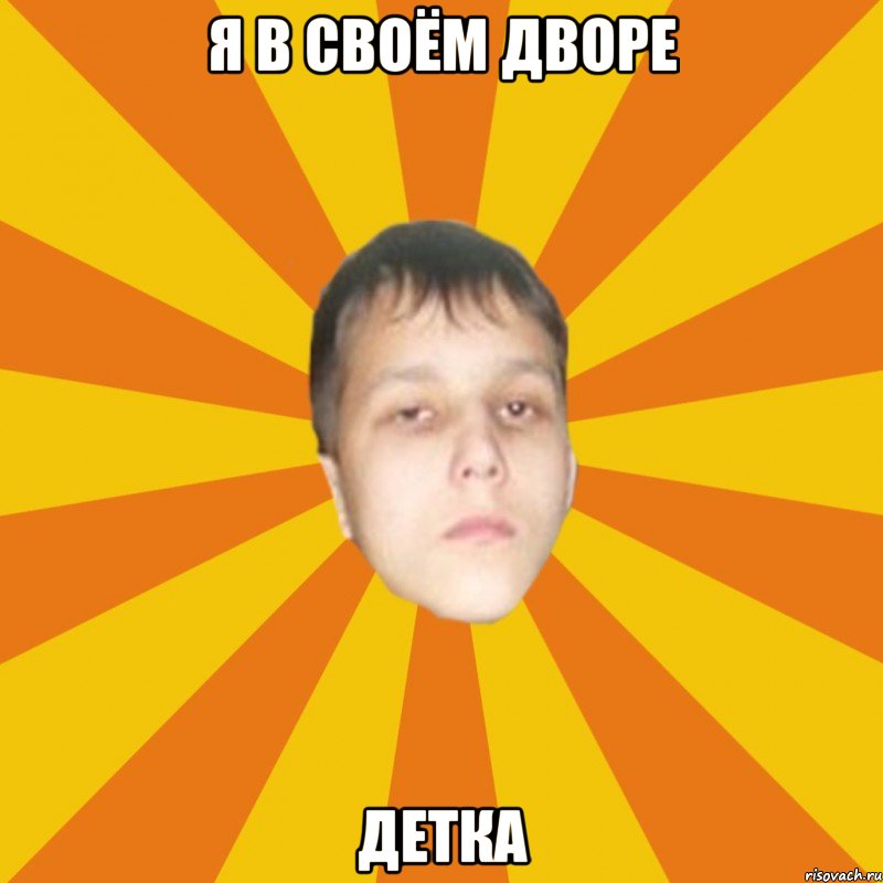 Я в своём дворе Детка