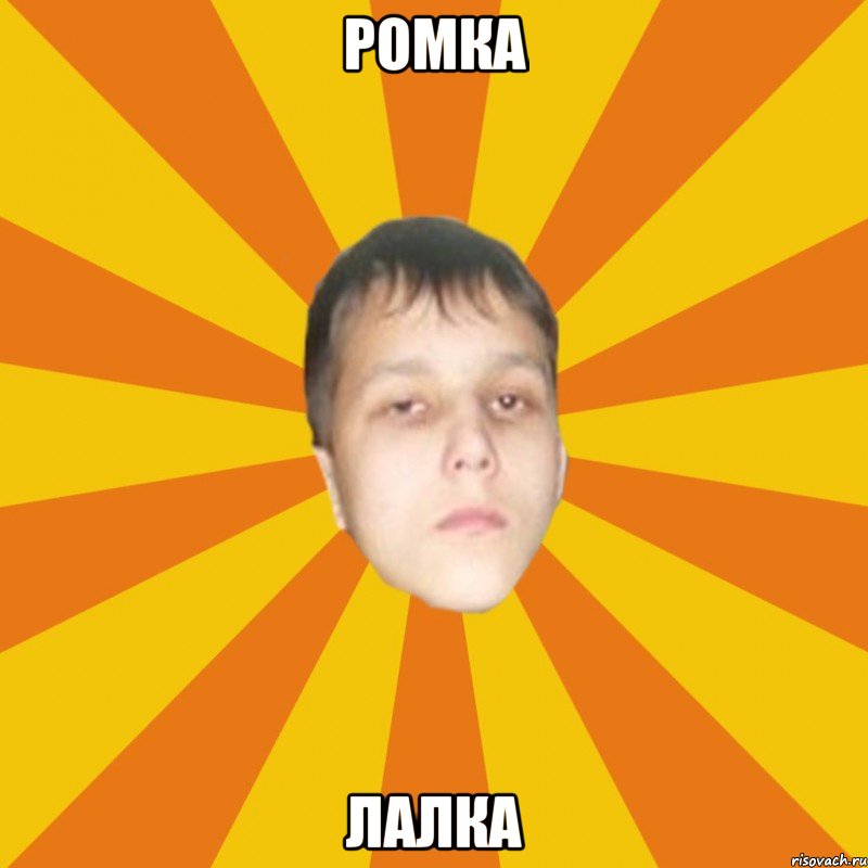 РОМКА ЛАЛКА
