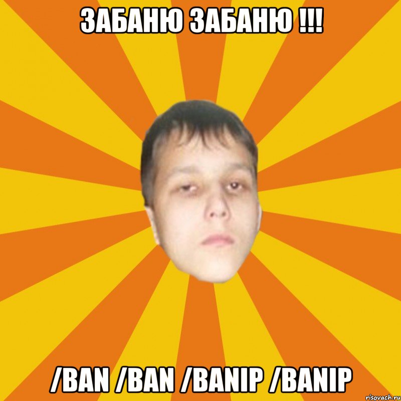 Забаню забаню !!! /ban /ban /banip /banip