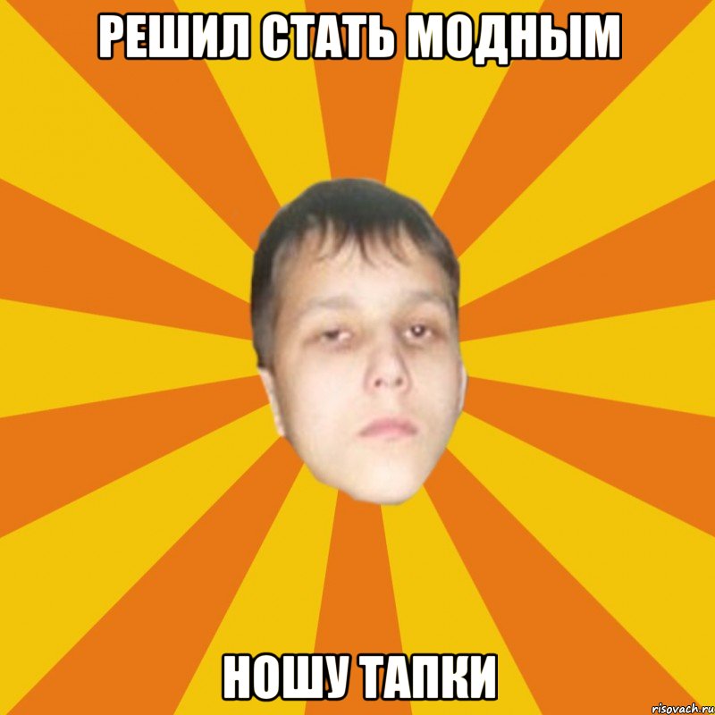 Решил стать модным Ношу тапки