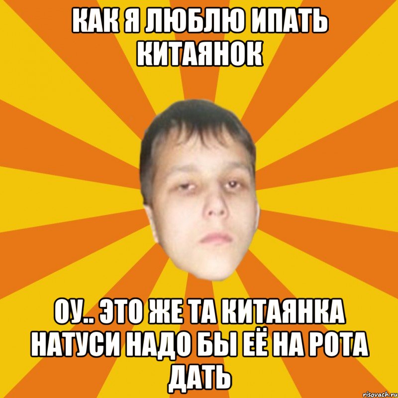 Как я люблю ипать китаянок Оу.. это же та Китаянка Натуси надо бы её на рота дать