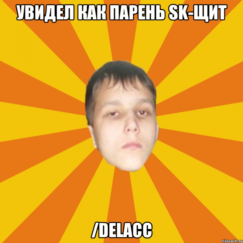 Увидел как парень SK-щит /delacc