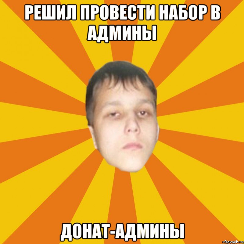 Решил провести набор в админы Донат-админы