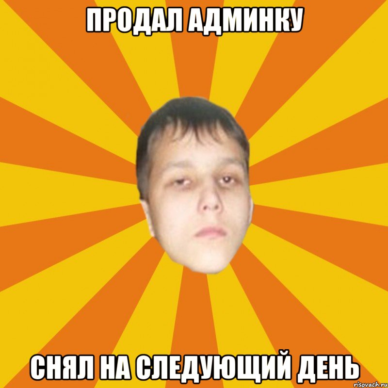 Продал админку Снял на следующий день