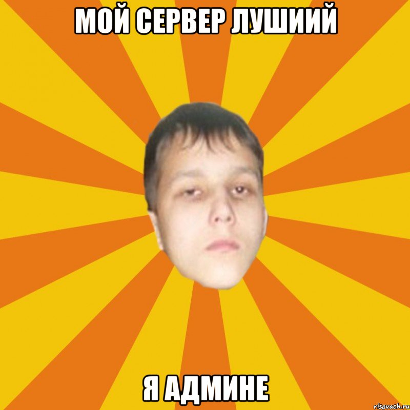 Мой сервер лушиий я админе