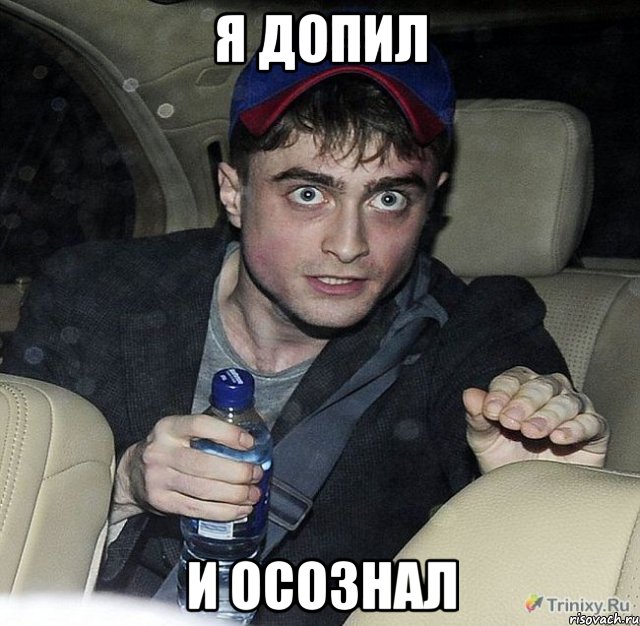 я допил и осознал, Мем осознание