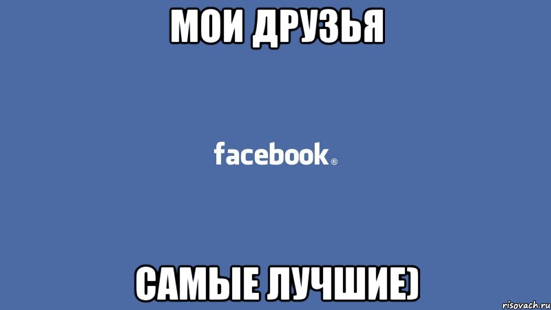 Мои друзья самые лучшие)