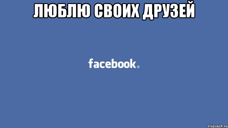 Люблю своих друзей 