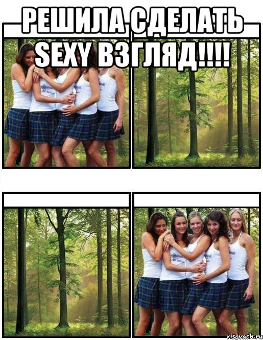 Решила сделать Sexy взгляд!!!! , Мем Ожидание реальность