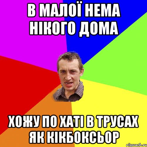 В МАЛОЇ НЕМА НІКОГО ДОМА ХОЖУ ПО ХАТІ В ТРУСАХ ЯК КІКБОКСЬОР, Мем Чоткий паца