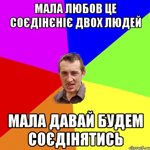 МАЛА ЛЮБОВ ЦЕ СОЄДІНЄНІЄ ДВОХ ЛЮДЕЙ МАЛА ДАВАЙ БУДЕМ СОЄДІНЯТИСЬ, Мем Чоткий паца