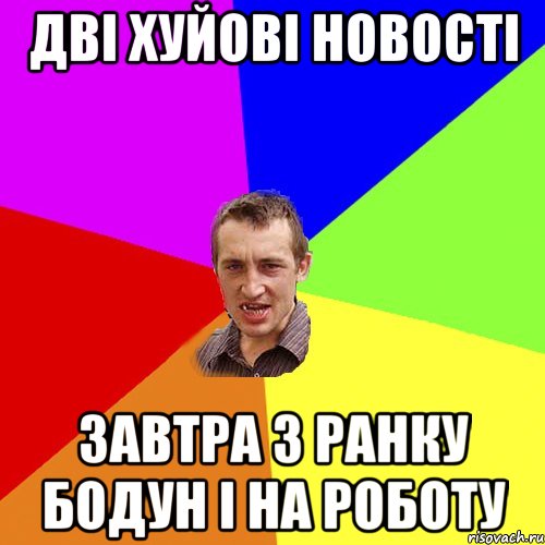 Двi хуйовi новостi Завтра з ранку бодун i на роботу, Мем Чоткий паца