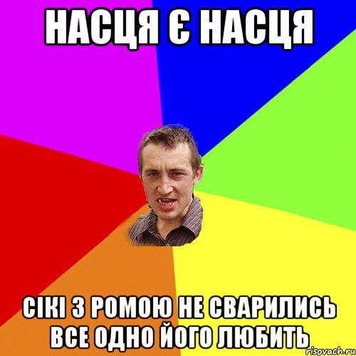 Насця є Насця Сікі з Ромою не сварились все одно його любить, Мем Чоткий паца