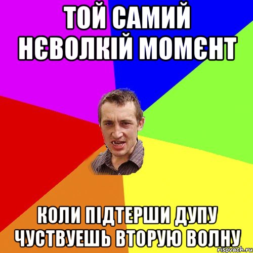 Той самий нєволкій момєнт Коли підтерши дупу чуствуешь вторую волну, Мем Чоткий паца