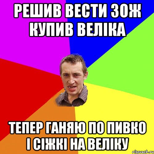 Решив вести ЗОЖ купив веліка Тепер ганяю по пивко і сіжкі на веліку, Мем Чоткий паца