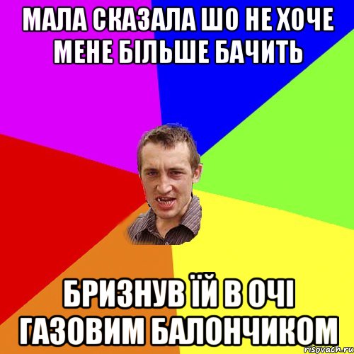 мала сказала шо не хоче мене більше бачить бризнув їй в очі газовим балончиком, Мем Чоткий паца