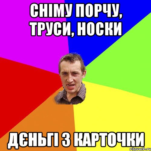 СНІМУ ПОРЧУ, ТРУСИ, НОСКИ ДЄНЬГІ З КАРТОЧКИ, Мем Чоткий паца