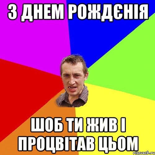 з днем рождєнія шоб ти жив і процвітав цьом, Мем Чоткий паца